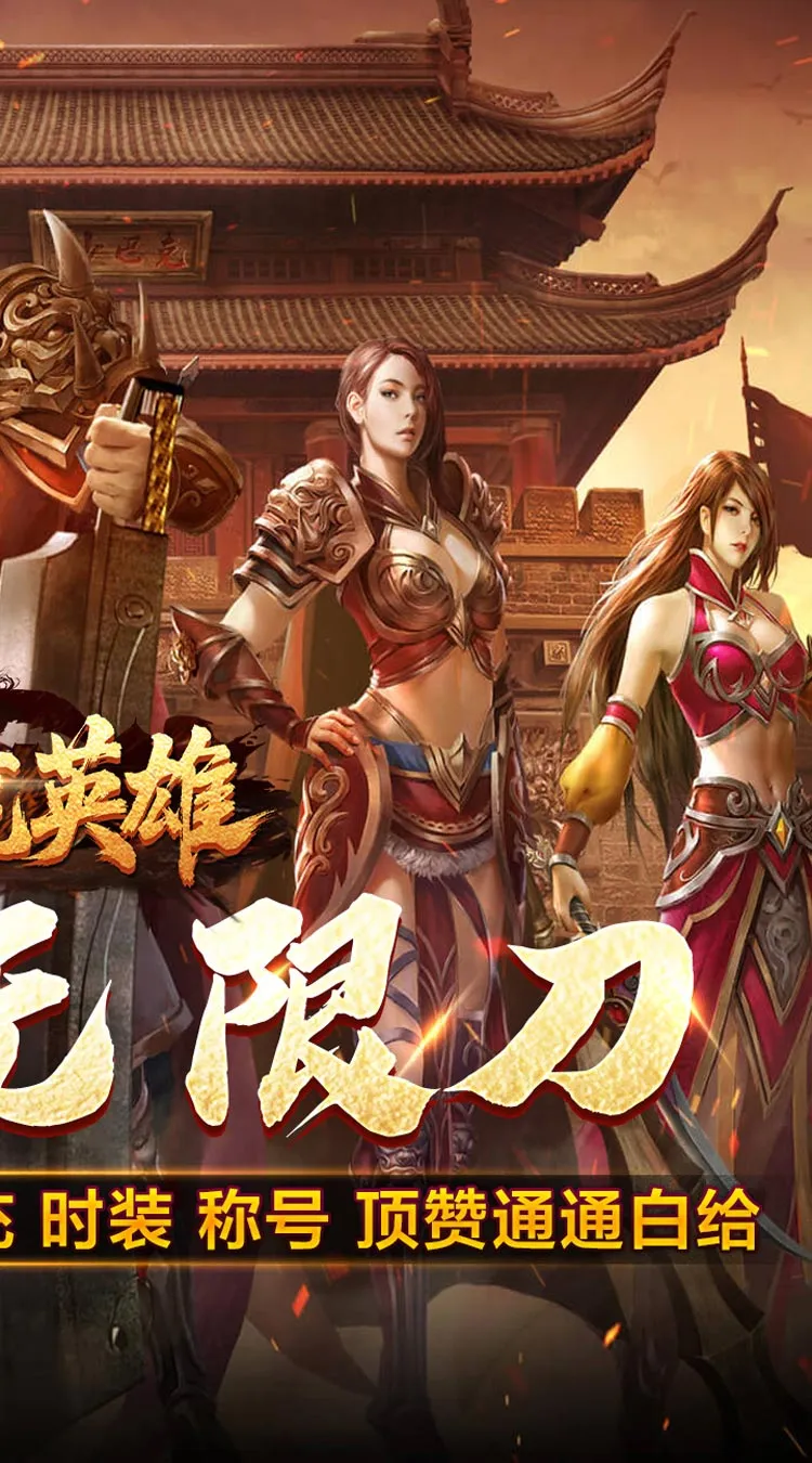 屠龙英雄(光速高爆无限刀)